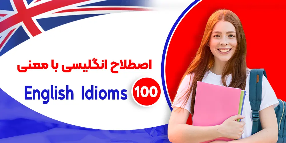 100 اصطلاح انگلیسی با معنی