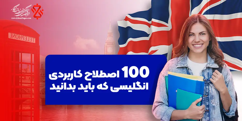 100 اصطلاح کاربردی انگلیسی که باید بدانید