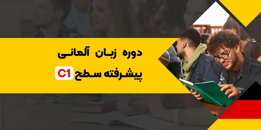 دوره فشرده زبان آلمانی C1: کلاس خصوصی و آنلاین پیشرفته