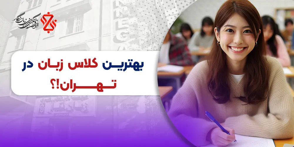 بهترین کلاس زبان در تهران، بهترین آموزشگاه زبان های خارجی