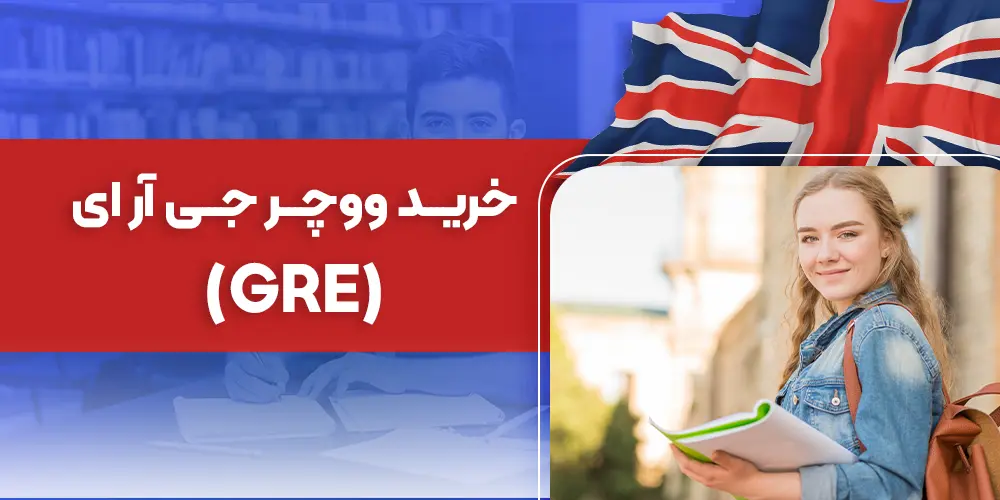 خرید ووچر جی آر ای (GRE)