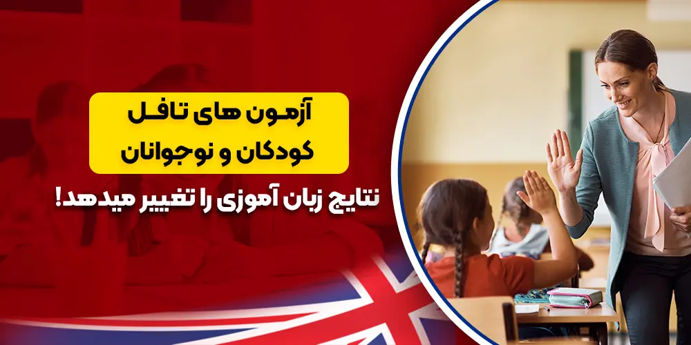 آزمونهای تافل کودکان و نوجوانان نتایج زبان آموزی را تغییر میدهد