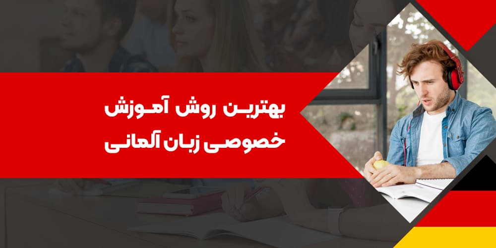 راهنمای جامع بهترین روش آموزش خصوصی زبان آلمانی برای تمامی سطوح