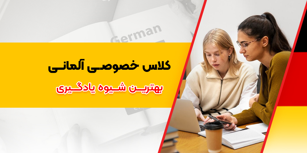 تدریس خصوصی آلمانی: بهترین کلاس خصوصی آلمانی از(A1 تا C2 فشرده)