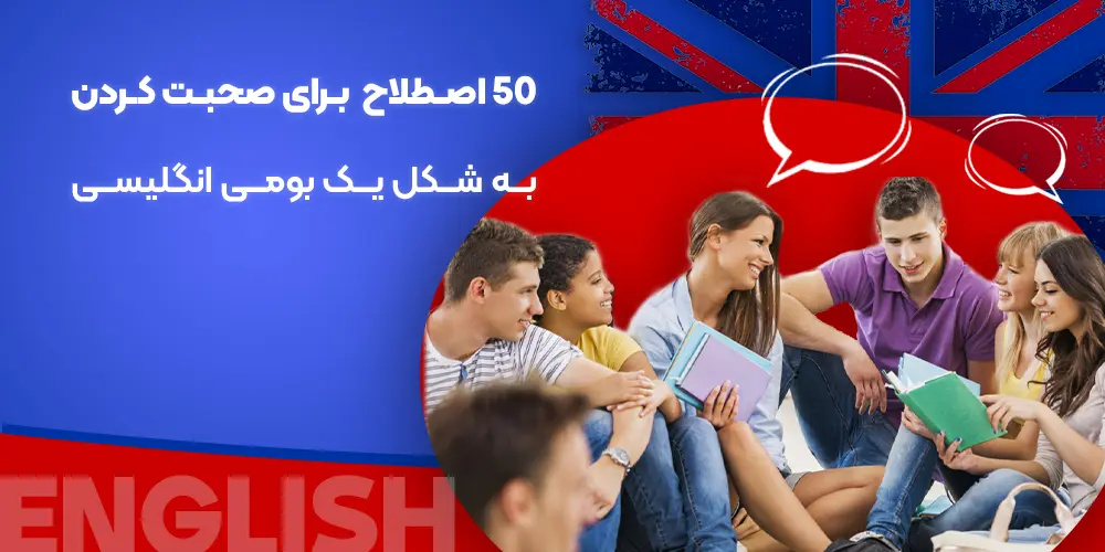 صحبت کردن به انگلیسی