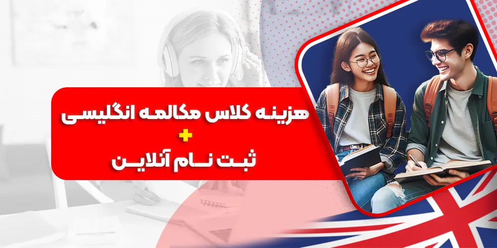 هزینه کلاس مکالمه انگلیسی + ثبت نام آنلاین