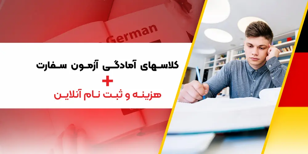 کلاس آمادگی آزمون سفارت آلمان+هزینه 1403 و ثبت‌نام آنلاین