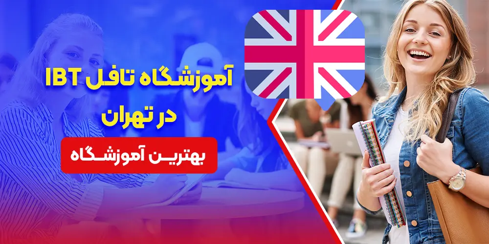 The best TOEFL IBT school in Tehran