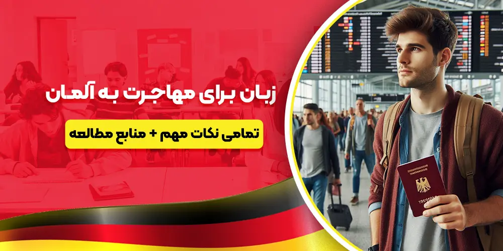 زبان برای مهاجرت به آلمان: راهنمای جامع برای موفقیت در مسبر مهاجرت