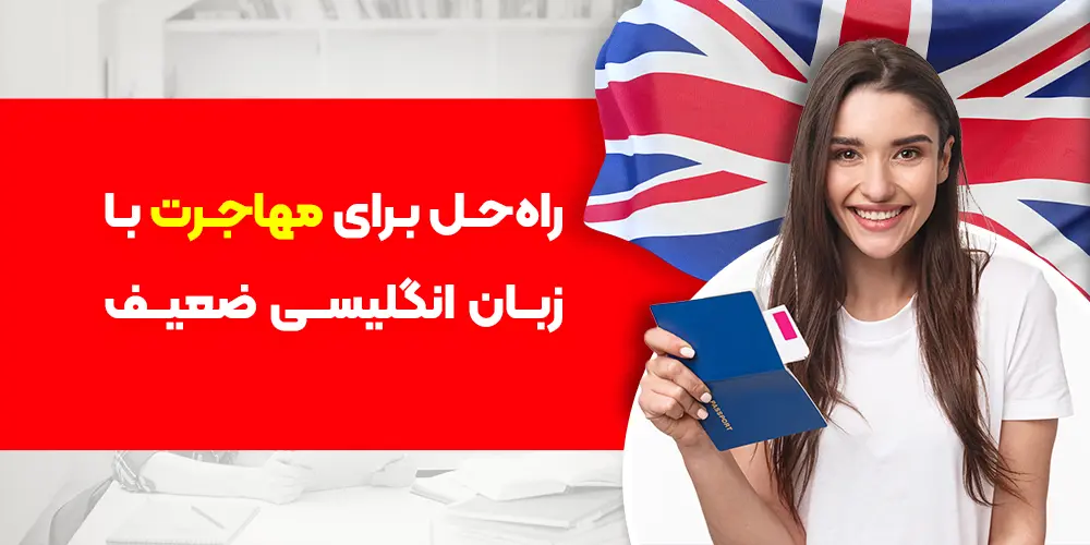 راه حل برای مهاجرت با زبان انگلیسی ضعیف