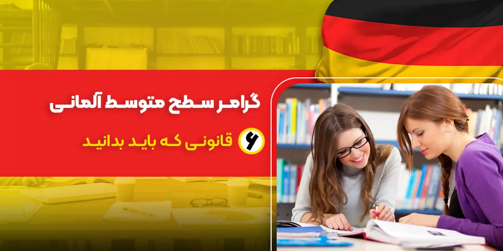 گرامر سطح متوسط آلمانی، 6 قانون مهم برای تسلط بر زبان آلمانی