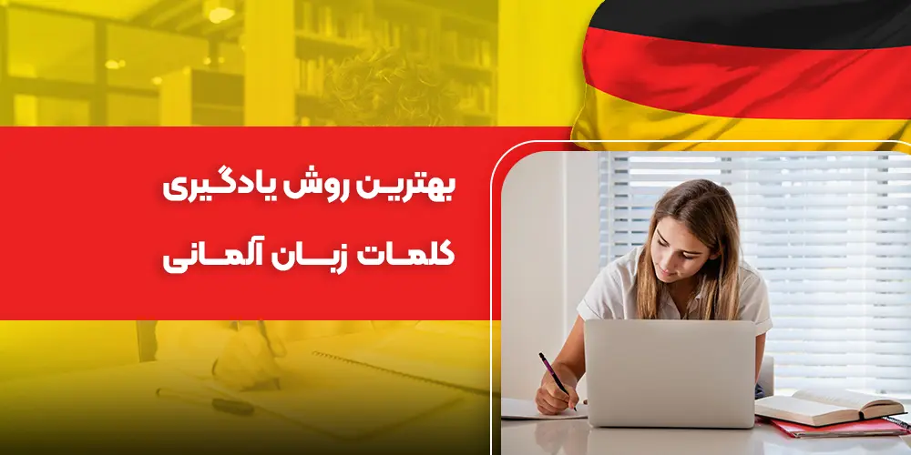 بهترین روش یادگیری کلمات زبان آلمانی