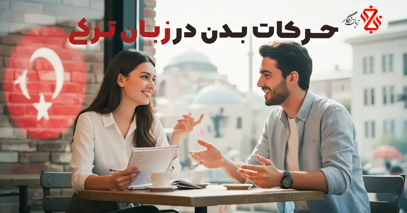 حرکات-بدن-در-زبان-ترکی