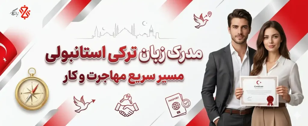 مدرک زبان ترکی استانبولی؛ مسیر سریع مهاجرت و کار