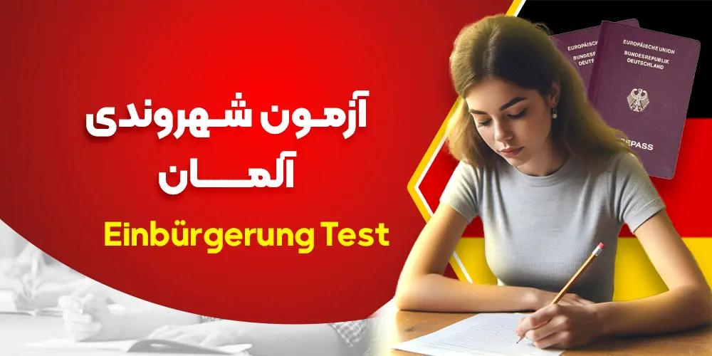 آزمون شهروندی آلمان (Einbürgerung Test)