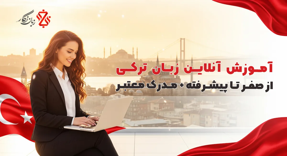 آموزش آنلاین زبان ترکی ✔️ بهترین کلاس گروهی، فشرده و خصوصی