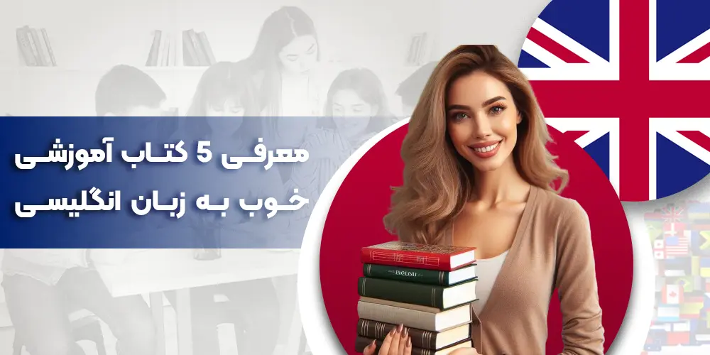 بهترین کتاب زبان انگلیسی: معرفی 5 کتاب آموزشی برای همه سطوح