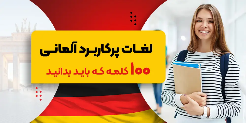 100 لغت و کلمه پرکاربرد آلمانی که هر زبان‌آموز باید بداند