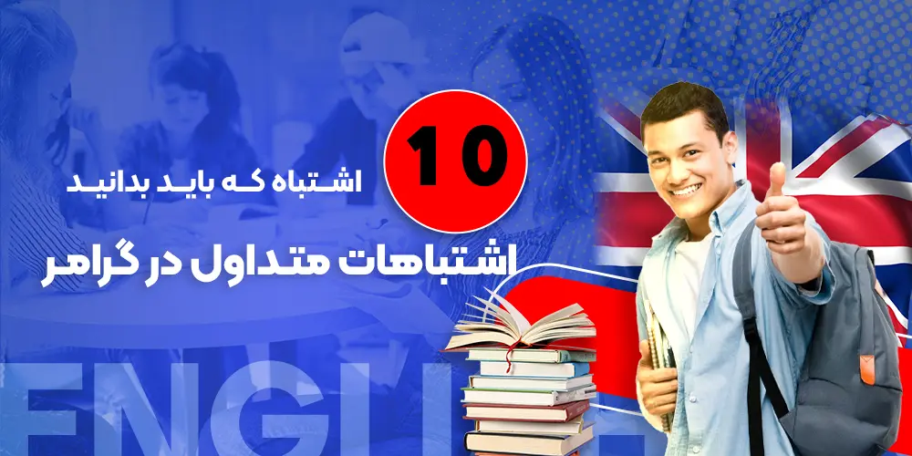 اشتباهات رایج در گرامر انگلیسی: 10 اشتباه که باید بدانید