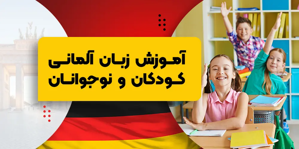 آموزش زبان آلمانی ویژه کودکان و نوجوانان