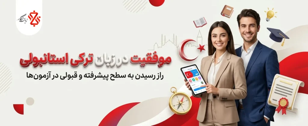 موفقیت در ترکی🎯راز رسیدن به سطح پیشرفته و قبولی در آزمونها