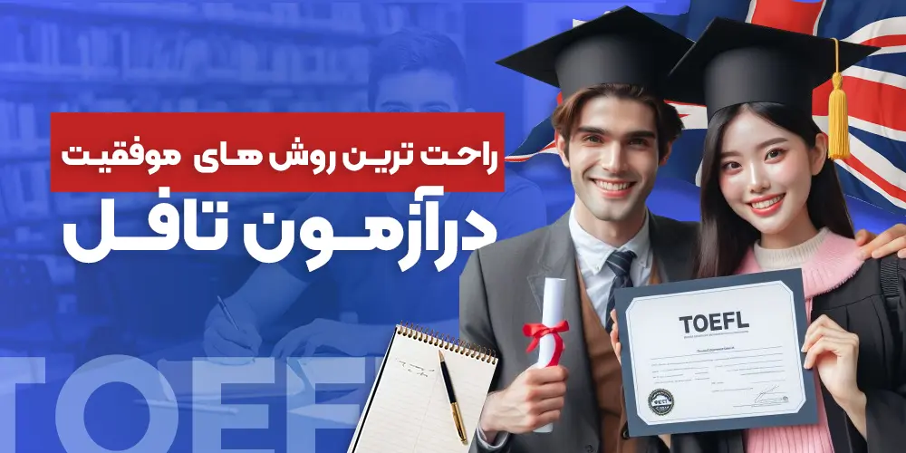 چگونه در تافل بدرخشید؟ روش های موفقیت در آزمون تافل