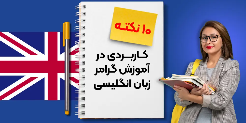 نکات مهم گرامر انگلیسی: 10 قانون اساسی برای تسلط بر زبان انگلیسی