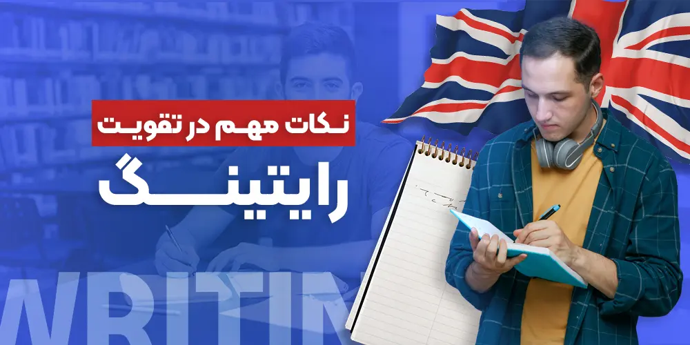 10 نکته طلایی برای تقویت مهارت رایتینگ آزمون تافل📚