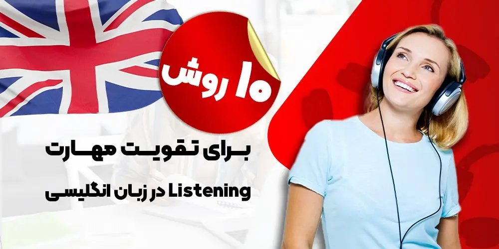 10 روش برای تقویت مهارت لیسنینگ listening در زبان انگلیسی