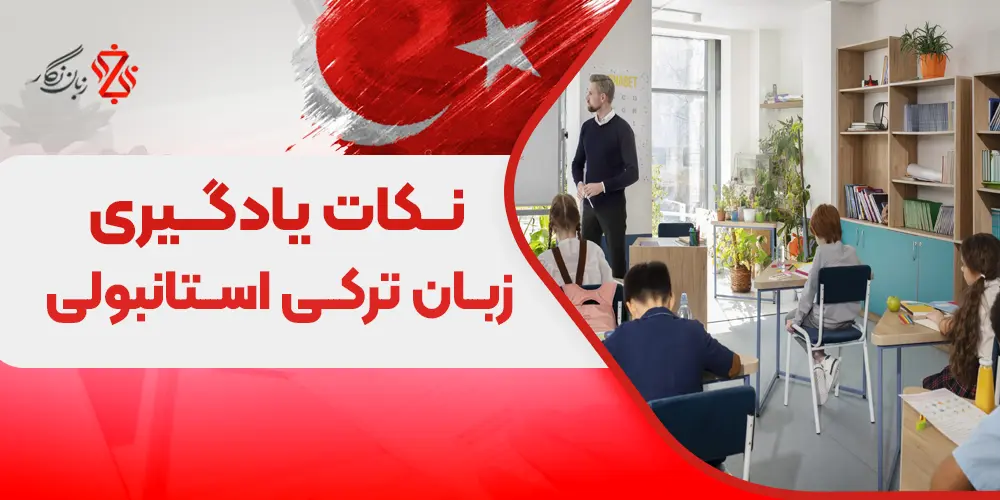 نکات یادگیری زبان ترکی استانبولی