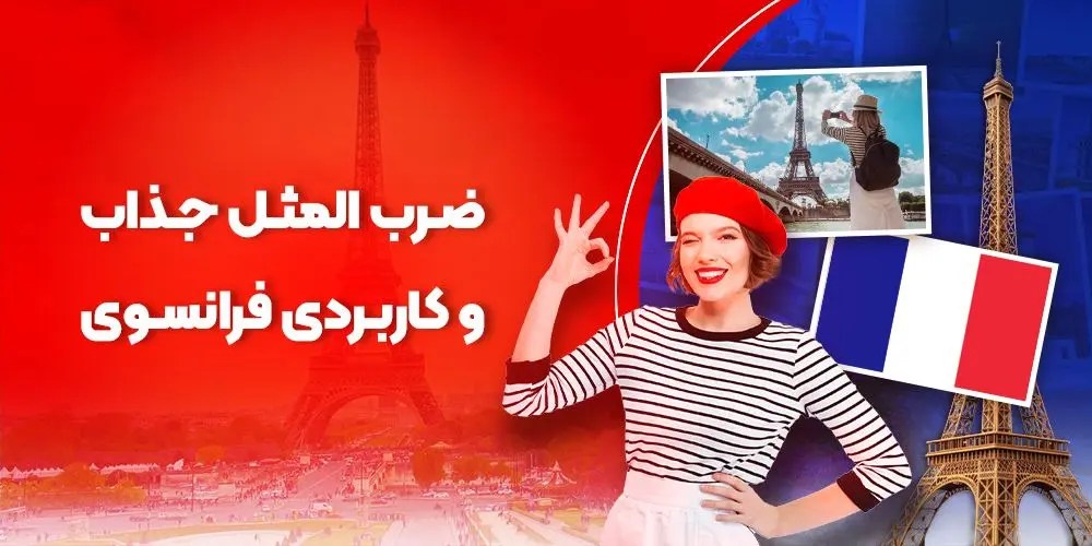 ضرب المثل های جذاب و شیرین زبان فرانسه