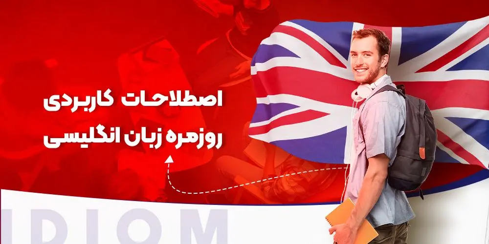 اصطلاحات روزمره انگلیسی: بیش از 30 عبارت کاربردی برای تسلط سریع بر مکالمات