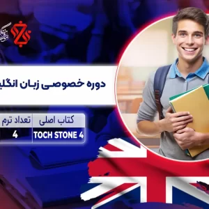 دوره انگلیسی سطح B2 خصوصی