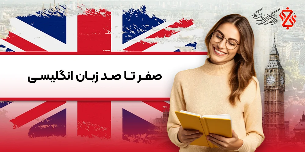 آموزش زبان انگلیسی از پایه صفر تا صد در سه گام 100% تضمینی