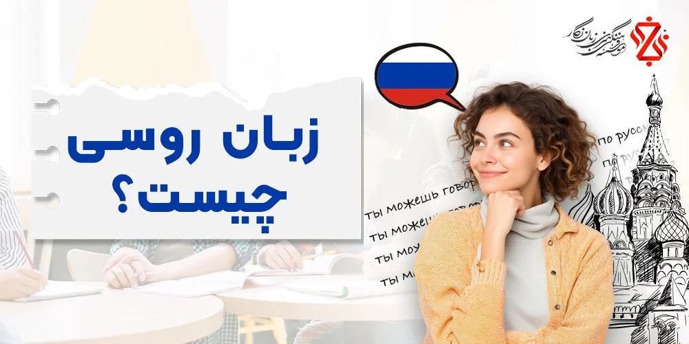 زبان روسی چیست؟ آشنایی با تاریخچه و پیدایش این زبان