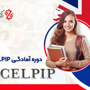 دوره-آمادگی-CELPIP