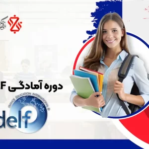 دوره-آمادگی-DELF