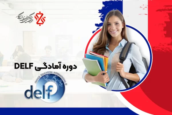 دوره-آمادگی-DELF