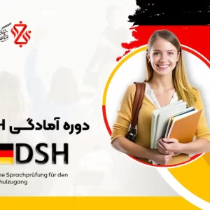 دوره-آمادگی-DSH