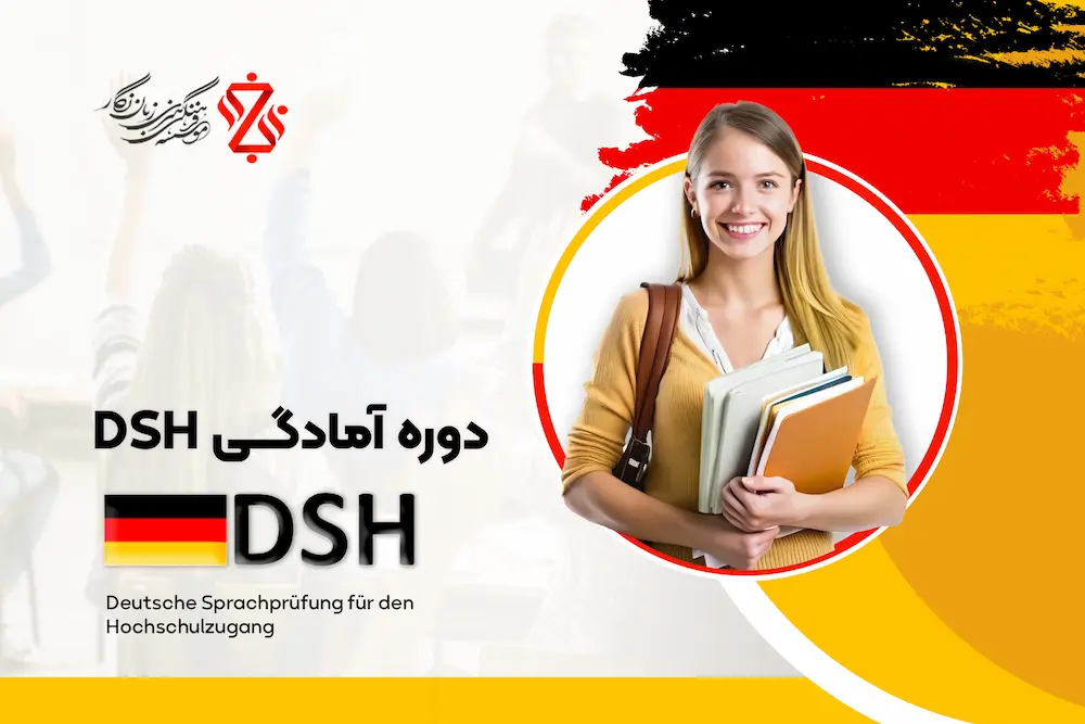 دوره-آمادگی-DSH