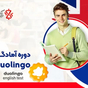 دوره-آمادگی-Duolingo