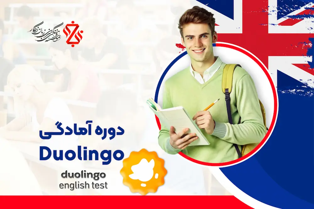 دوره-آمادگی-Duolingo