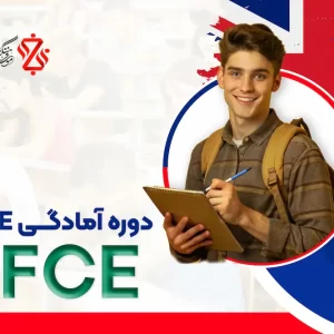 دوره-آمادگی-FCE