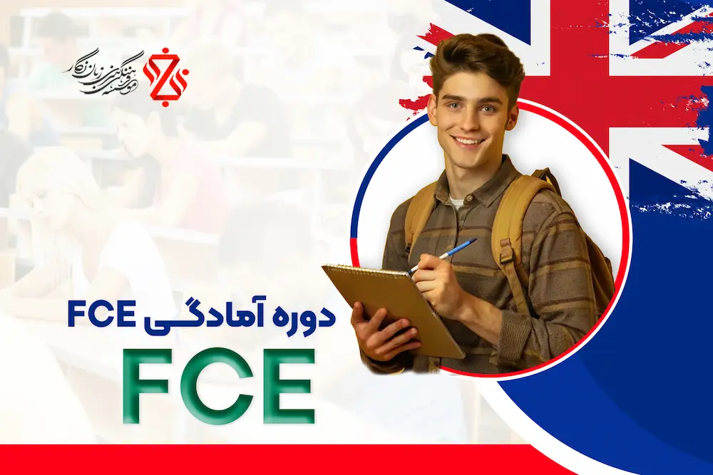 دوره-آمادگی-FCE