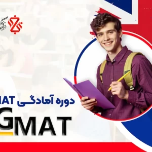 دوره-آمادگی-GMAT