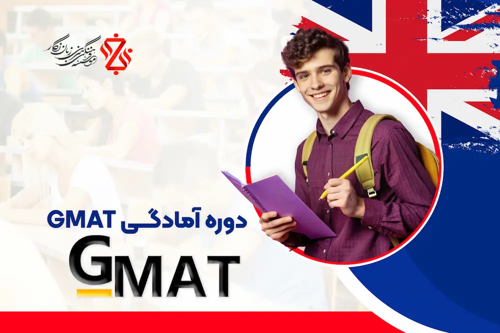 دوره-آمادگی-GMAT