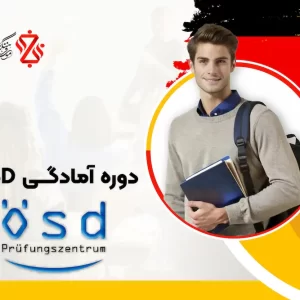 دوره-آمادگی-ÖSD