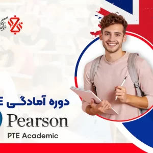 دوره-آمادگی-PTE