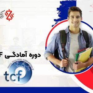 دوره-آمادگی-TCF