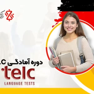 دوره-آمادگی-TELC